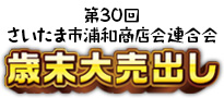 第30回さいたま市浦和商店会連合会 歳末大売り出し